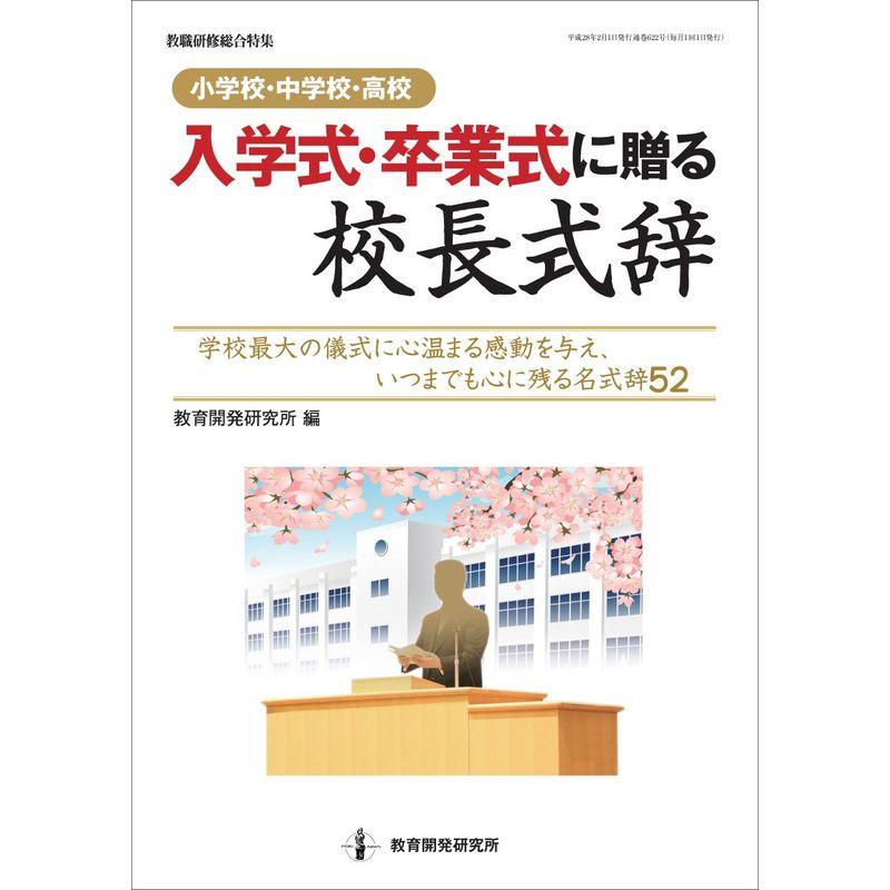 《小学校・中学校・高校》入学式・卒業式に贈る校長式辞 (教職研修総合特集)