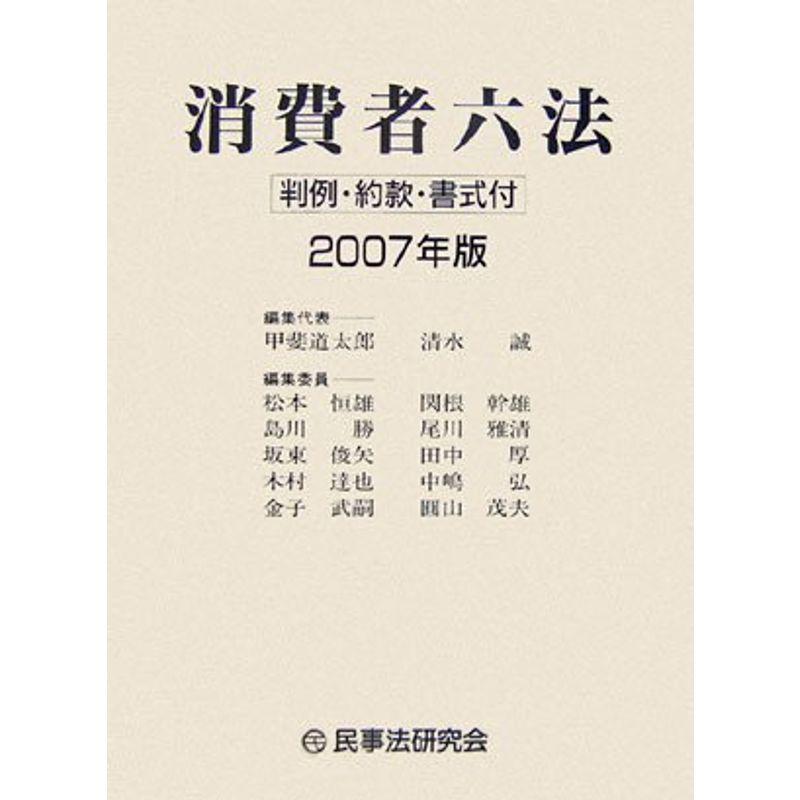 消費者六法?判例・約款・書式付〈2007年版〉