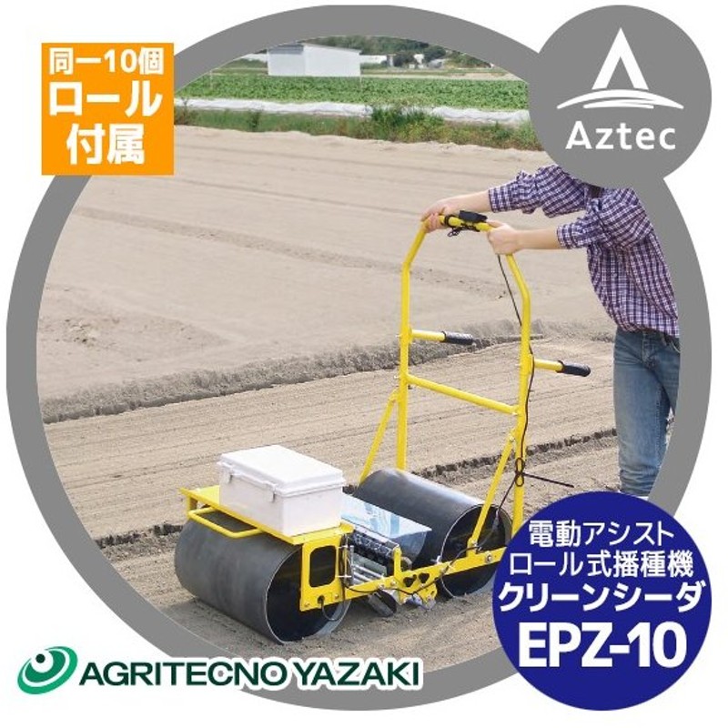 登場! AZTEC ビジネスストアアグリテクノサーチ アグリテクノ矢崎 ロール10個付属 播種機 クリーンシーダ FPZ-10 電動アシストロール式 播種機