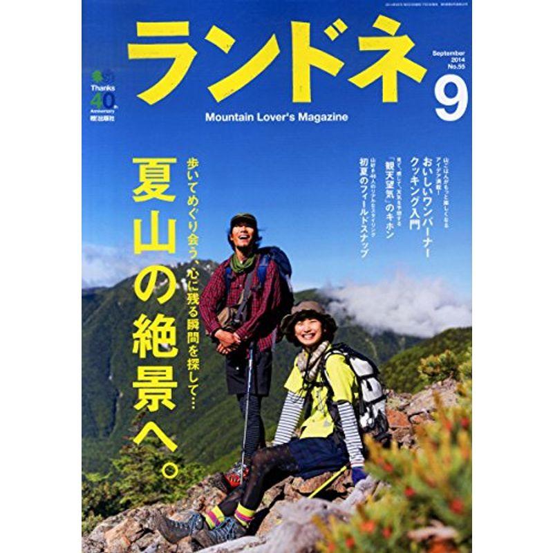 ランドネ 2014年 09月号