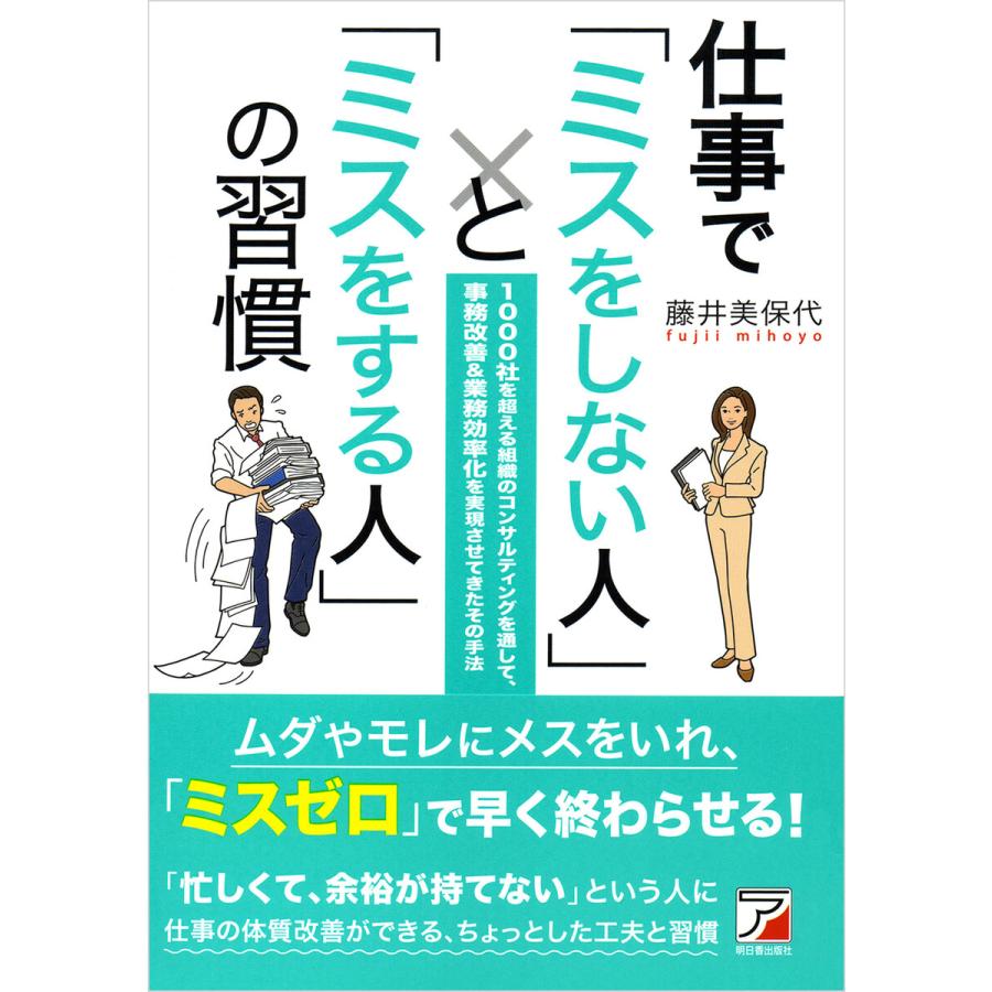 仕事で ミスをしない人 と ミスをする人 の習慣