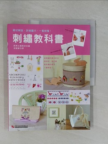 【書寶二手書T1／美工_ZAD】刺繡教科書_西東社編輯部,  游韻馨
