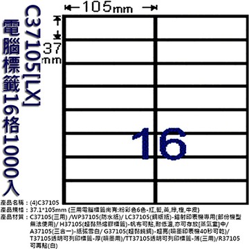 Herwood 鶴屋牌 16格 37x105mm NO.C37105(LX) A4雷射噴墨影印自黏標籤貼紙/電腦標籤 1000大張入