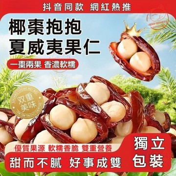 【天然果乾】網紅爆款椰棗抱夏威夷果仁 椰棗夾夏威夷果 椰棗夏威夷抱抱果 堅果 果乾 休閒零食 辦公室小零食 零添加