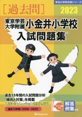 東京学芸大学附属小金井小学校 入試問題集