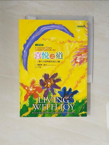 【書寶二手書T3／心靈成長_V62】喜悅之道 - 個人力量與靈性成長之鑰_珊娜雅．羅曼