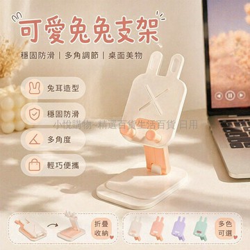 台灣出貨✨ 可愛兔耳手機支架 折疊便攜桌面架 學生追劇看電視 簡約隨身攜帶