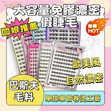 『隔日到貨🚀濃密款』免膠大容量濃密假睫毛 歐美風 氛圍感妝容 小紅書爆款 免膠假睫毛 二代高分子軟態溫感膠條