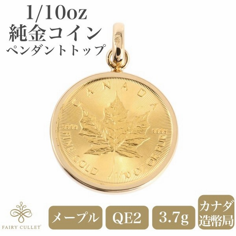 コインペンダントトップ メイプルリーフ金貨 1/10oz 3.65g 18金フレームの純金コイン 通販 LINEポイント最大0.5%GET | LINEショッピング コインペンダントトップ メイプルリーフ金貨 1/10oz 3.65g 18金フレームの純金コイン 通販 LINEポイント最大0.5%GET | LINEショッピング