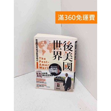 【雷根360免運】【送贈品】後美國世界 #九成新 #九成新【Q-B1979】