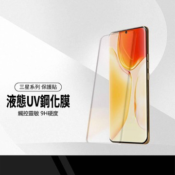 美特柏 液態UV鋼化膜 適用三星Note 8 9 10 20 Ultra S10 20 21 23 24 螢幕保護貼套組