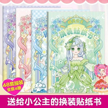閃閃換裝貼紙 女孩手工玩具 DIY安靜粘貼 兒童少女化妝公主貼畫