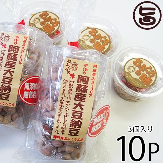 阿蘇産 大豆納豆 30g×3個×10P 阿蘇おふくろ工房 熊本県 阿蘇 美味しい 大粒 納豆 イソフラボン 発酵食品 無添加 無着色