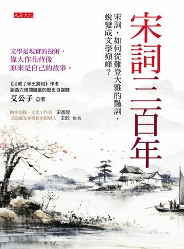 【電子書】宋詞三百年：宋詞，如何從難登大雅的豔詞，蛻變成文學巔峰？文學是現實的投射，偉大作品背後原來是自己的故事。