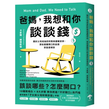 【讀書共和國】爸媽，我想和你談談錢：關於父母老後的財務與遺囑安排，那些最難開口的金錢對話這樣談