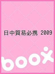 日中貿易必携　２００９