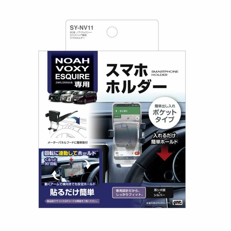 日本に ヤック YAC ８０系 ノア ヴォクシー エスクァイア専用 スマートフォントレイ SYNV2
