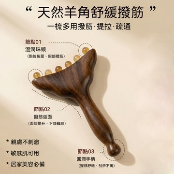 台灣出貨👑天然檀木羊角小推子 按摩梳 经络梳子天然羊角梳 肩頸按摩放鬆 腿部按摩 小巧便攜  脸部美容 护肤拨筋棒