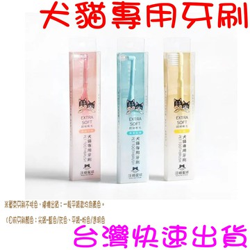 ★開發票 快速出貨★ 汪喵星球 犬貓專用牙刷 細軟毛 毛孩口齒清潔必備 牙刷 尖頭刷 平頭刷