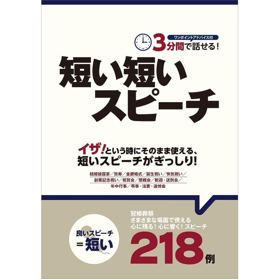 3分間で話せる 短い短いスピーチ ワンポイントアドバイス付