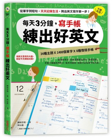 每天3分鐘，寫手帳練出好英文：從單字到短句，天天記錄生活，跨出英文寫作第一步[二手書_良好]