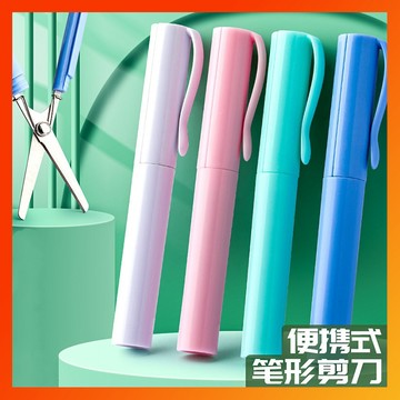 筆型剪刀 剪刀 攜帶型隨身剪 小剪刀 迷你剪刀 筆式剪刀 DIY美勞用具 文具用品 贈品禮品