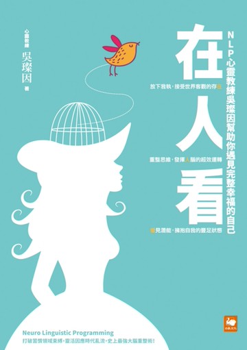 在人看：NLP心靈教練吳璨因幫助你遇見完整幸福的自己[二手書_良好]