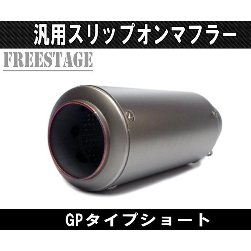 汎用50.8mm GPショートサイレンサー 缶型 F5 Z800 CBR400R CBR250RR