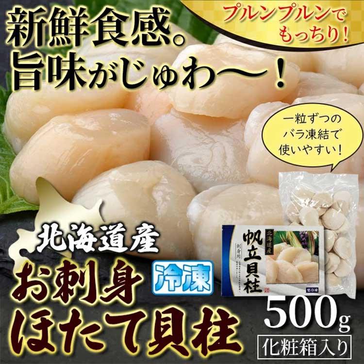 北海道産お刺身ほたて貝柱500g《冷凍》ギフト対応（送料無料）