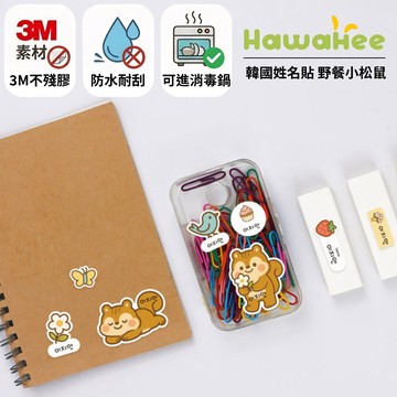 Hawahee韓國姓名貼 防水耐熱姓名貼 野餐小松鼠 可進消毒鍋 防水耐刮不褪色 🇰🇷韓國製作 3M素材不脫落不殘膠
