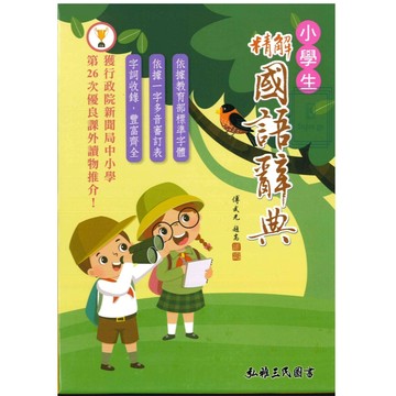 《三民出版》小學生精解國語辭典🥇速配購🥇