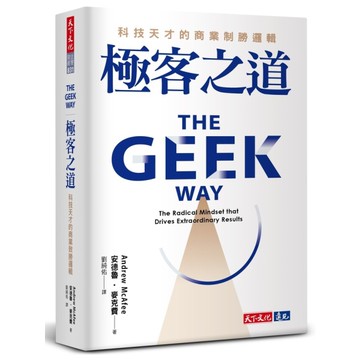 極客之道：科技天才的商業制勝邏輯
