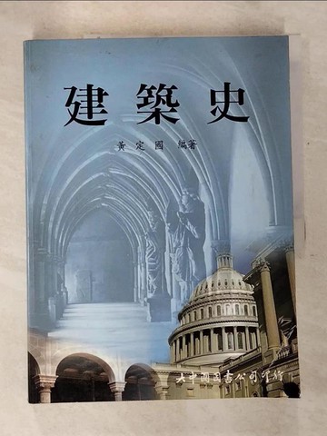 【書寶二手書T5／大學理工醫_DQ4】建築史_黃定國