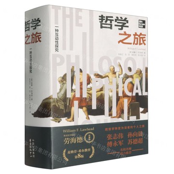 【預購】哲學之旅(一種互動性探究)丨天龍圖書簡體字專賣店丨9787547327197 (tl2601)