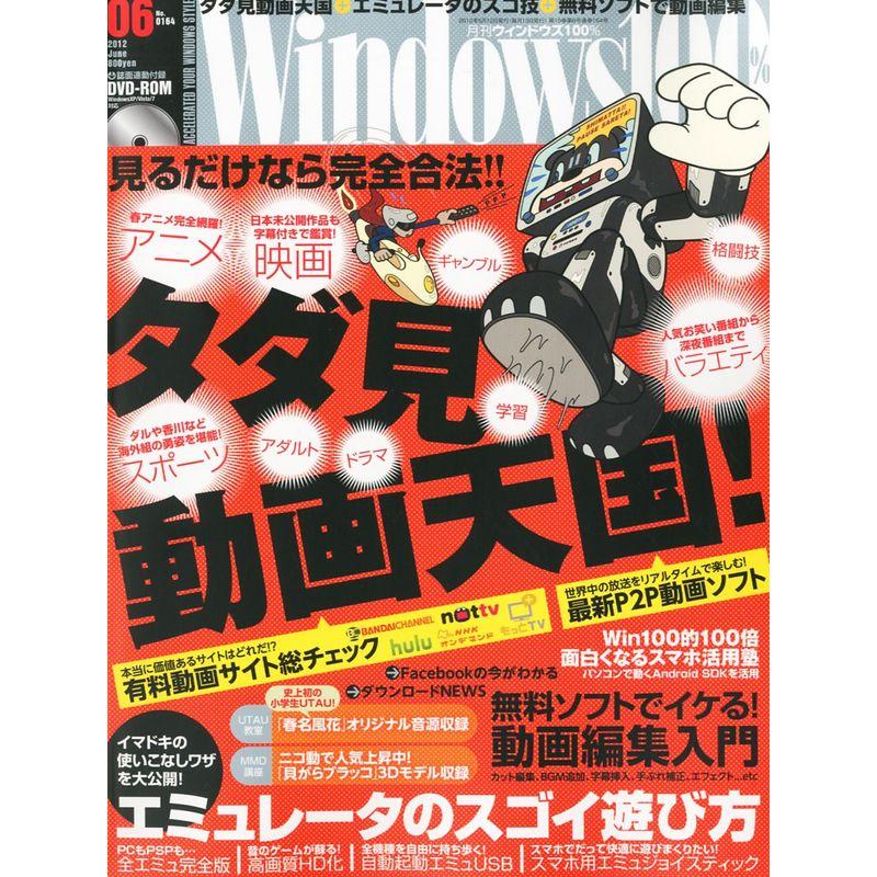 Windows 100% 2012年 06月号 雑誌