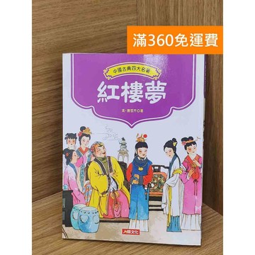 【雷根360免運】【送贈品】紅樓夢 人類文化 #九成新【Q-LU103】