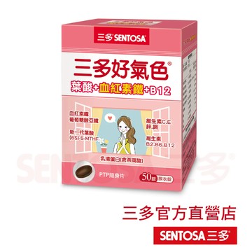 【三多官方直營】好氣色複方膜衣錠 50錠｜雙效補鐵+活性葉酸 鐵定好氣色｜添加珍貴燕窩酸與B12