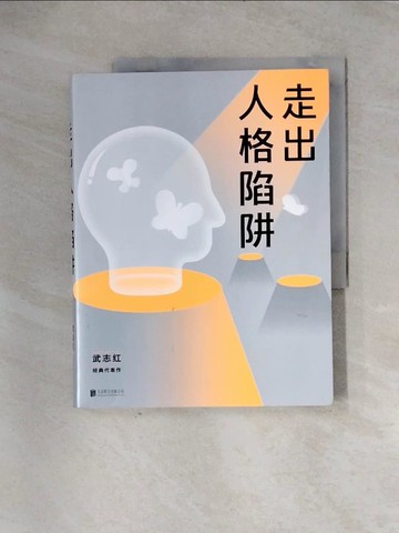 【書寶二手書T3／心理_TT5】走出人格陷阱（簡體書）_武志紅