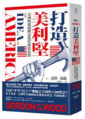 【讀書共和國】打造美利堅：美國的建國理念及其歷史反思
