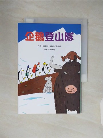 【書寶二手書T1／兒童文學_V44】企鵝登山隊_高?純（????????）