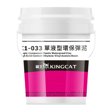 KINGCAT 貓王油漆 單液型環保彈泥 K1-033 灰色  1桶  18.927kg
