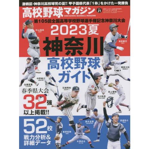 週刊ベースボール増刊 2023年6月号 高校野球マガジン 2023夏 神奈川高校野球ガイド ...