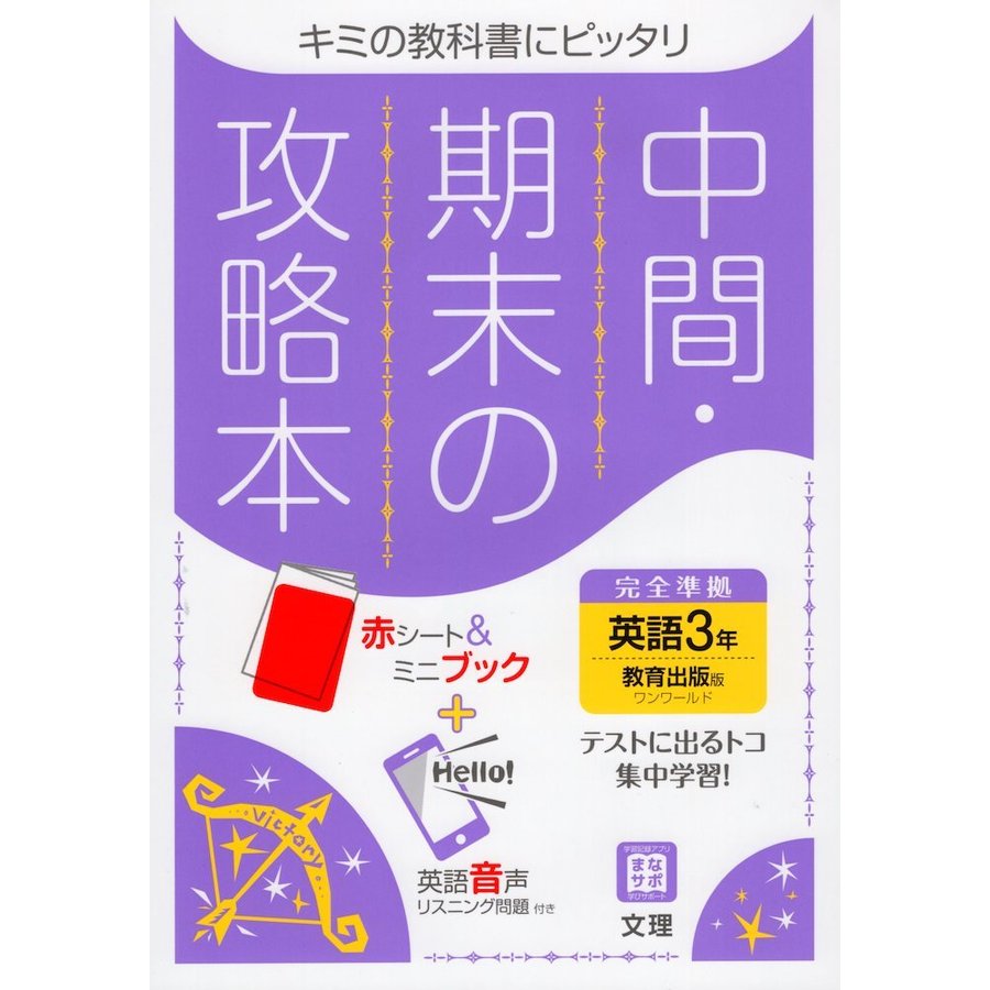 中間期末の攻略本 教育出版版 英語 3年