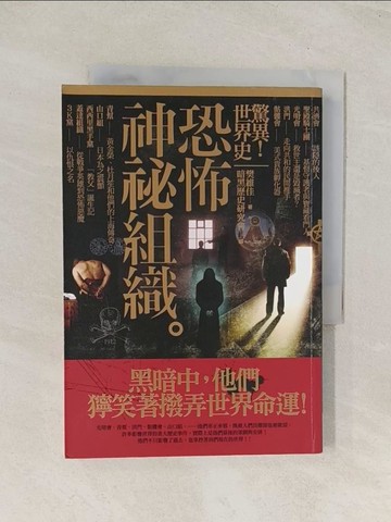 【書寶二手書T1／歷史_U5W】驚異！世界史 恐怖神秘組織_樊維佳
