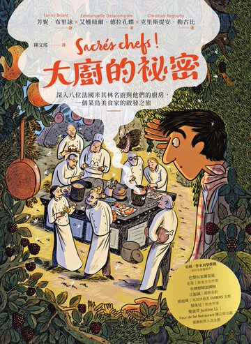 【電子書】大廚的祕密：深入八位法國米其林名廚與他們的廚房:一個菜鳥美食家的啟發之旅
