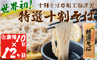 そば 特選そば 十割蕎麦 乾麺 20人前 × 12回  国産原料100%使用 十割そば専用工場謹製 山本食品 沖縄県への配送不可 信州 10割 蕎麦 ソバ 十割そば 信州そば 乾蕎麦 乾そば 年越しそば 小麦粉不使用 贈答 長野 246000円 長野県 飯綱町 [1709]