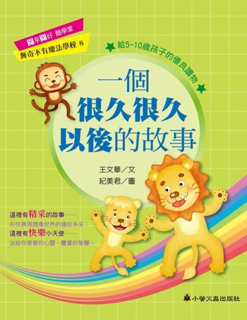一個很久很久以後的故事【二手書_良好】TAAZE讀冊生活