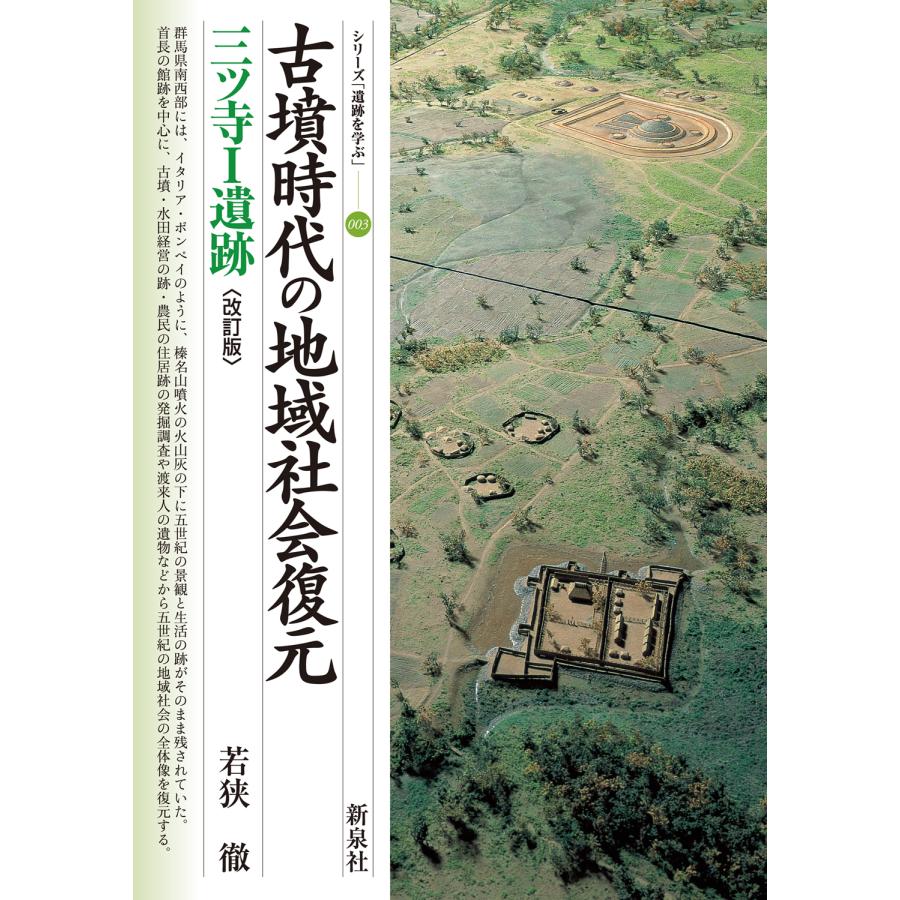 古墳時代の地域社会復元 三ツ寺1遺跡