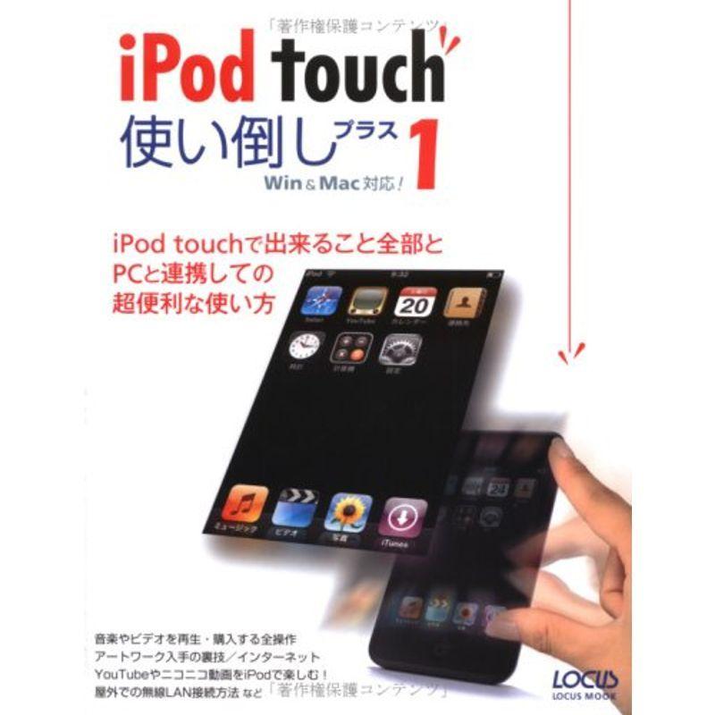 iPod touch使い倒しプラス1?Win  Mac対応 (LOCUS MOOK)