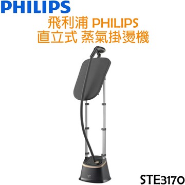 飛利浦 PHILIPS 直立式蒸汽掛燙機 STE3170